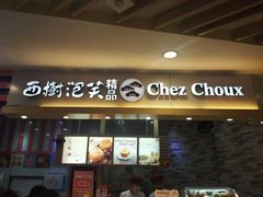 门面-西树泡芙(湖滨银泰in77B区店)