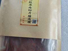 -长平腊味·潮汕特产