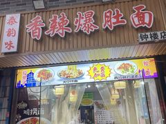 -香辣爆肚面(钟楼店)