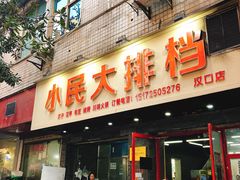 门面-小民大排档(马场角横路店)