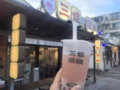 -三姐酒酿(老门东店)