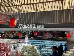 -盒马鲜生(189购物中心店)