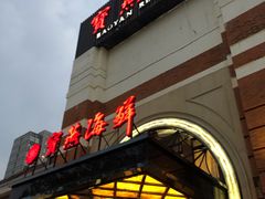 门面-宝燕海鲜(好爱店)