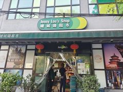 -婕妮璐超市 Jenny Lou’s Shop(三里屯店)