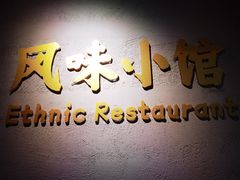 -风味小馆(天目湖宾馆店)