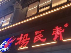 门面-杨氏青龙虾·羊蝎子(金盛路总店)