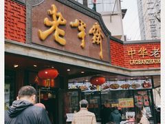 门面-老半斋(福州路店)