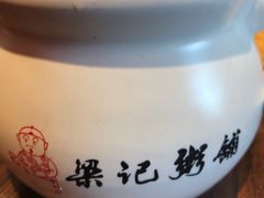 -梁记粥铺(开元地中海店)