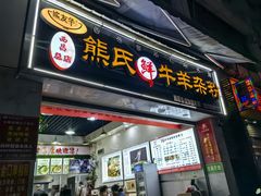 -熊氏牛羊杂粉(龙眼井总店)