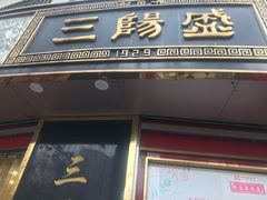 门面-三阳盛(南京西路店)