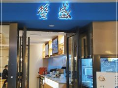 门面-蟹盛(上海白玉兰广场店)