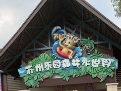 -苏州乐园森林水世界