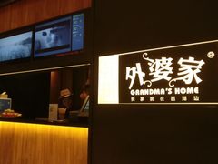 -外婆家(静安大悦城店)