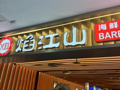 -焰江山海鲜牛排烤肉自助(锦华万达二星店)
