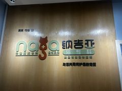 -纳吉亚猫专科动物医院博雅分院