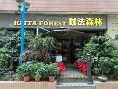 门面-咖法森林·咖啡  酒吧(天河店)