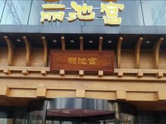 -丽池宫韩式汗蒸会馆(华灯坊店)