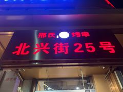 门面-邢氏老太太烤串(北兴街店)