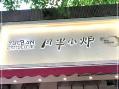 门面-月半小炉焖烤