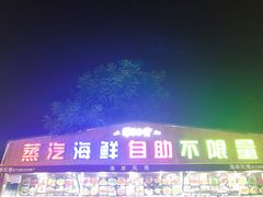 门面-海岸风情蒸汽海鲜自助餐厅(家宴金手勺店)