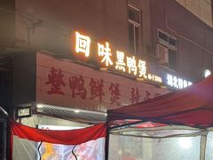 -回味黑鸭煲·始于2006(万松园店)