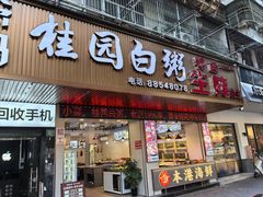 -桂园白粥·潮汕老味道