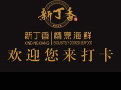 -新丁香海鲜酒店(银海商贸城店)