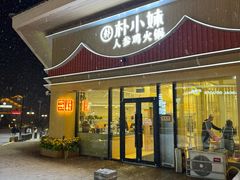-朴小妹人参鸡汤火锅(长白山万达店)