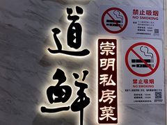 -道道鲜·崇明私房菜(五角场店)