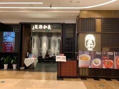 门面-羲和雅苑•北京烤鸭(陆家嘴中心店)