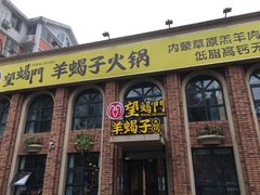 门面-望蝎门羊蝎子火锅(祭城店)