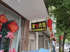 门面-黄牛肉馆·皖南土菜