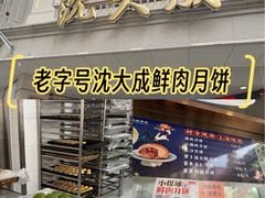 -沈大成(南京东路店)