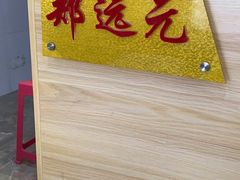 -郑远元专业修脚房(枋湖路店)