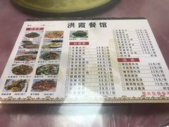 -洪霞餐馆