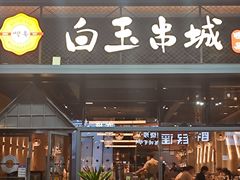 -白玉·朝鲜族烤串(南山店)