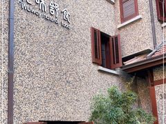 -无味舒食(思南公馆店)