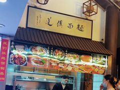 -孙盛兴奥灶面馆·蟹黄面·三虾面(山塘街总店)