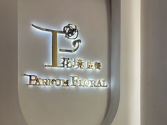 -PARFUM FLORAL花境法餐(南京首店)