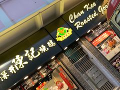 门面-深井陈记烧鹅酒家(新填地街店)