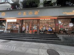 -小豆海棠(人民南路店)