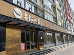 -亦海人家烤鸭店(康定街店)