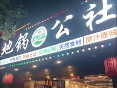 -地锅公社·现炒地锅鸡·地锅鱼·夜宵(罗锦路店)