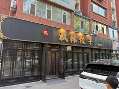 -枫林饺子