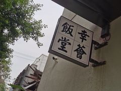 -幸薈飯堂