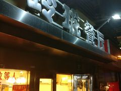 -玲珑餐厅(陕西南路店)