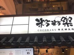 门面-粉粉乐鲷鱼烧(美罗城店)