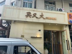 -买又大餐厅(福林里店)