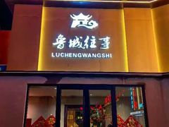 -鲁城往事(游客中心店)