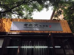 -老北京私房菜(798店)